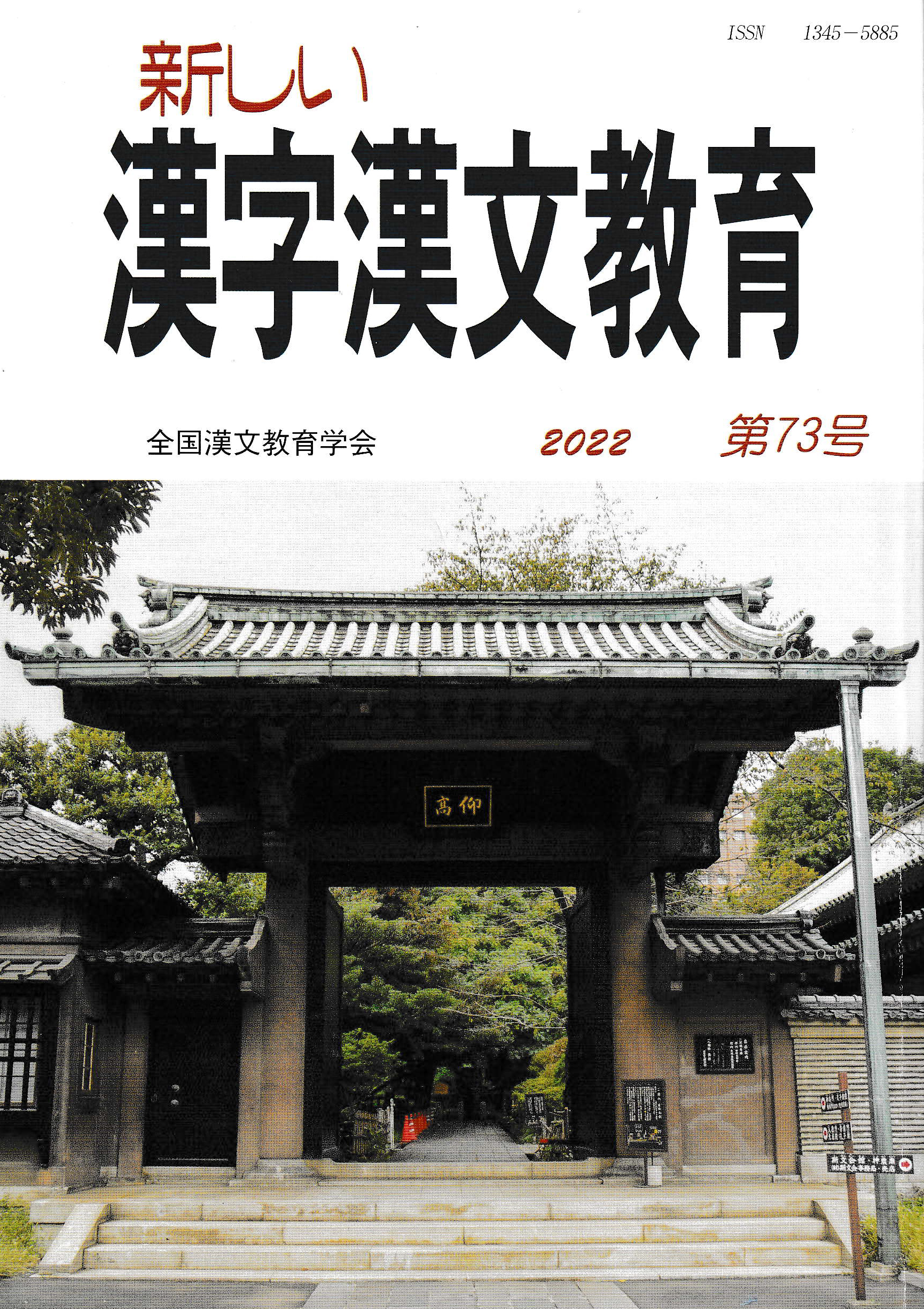 『新しい漢字漢文教育』第73号