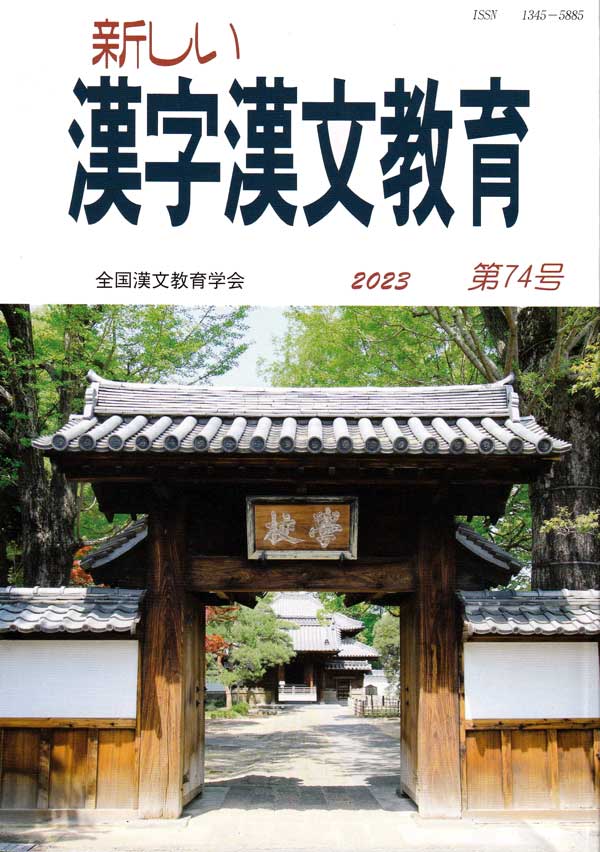 『新しい漢字漢文教育』第74号